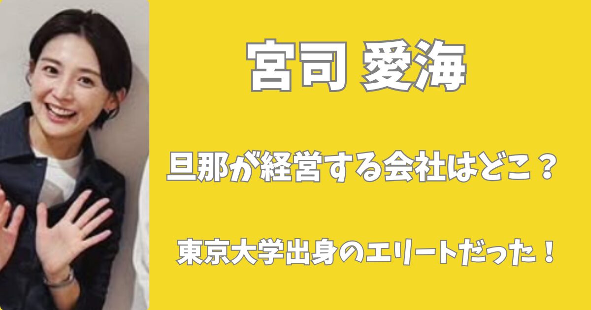 宮司愛海の旦那の職業は？