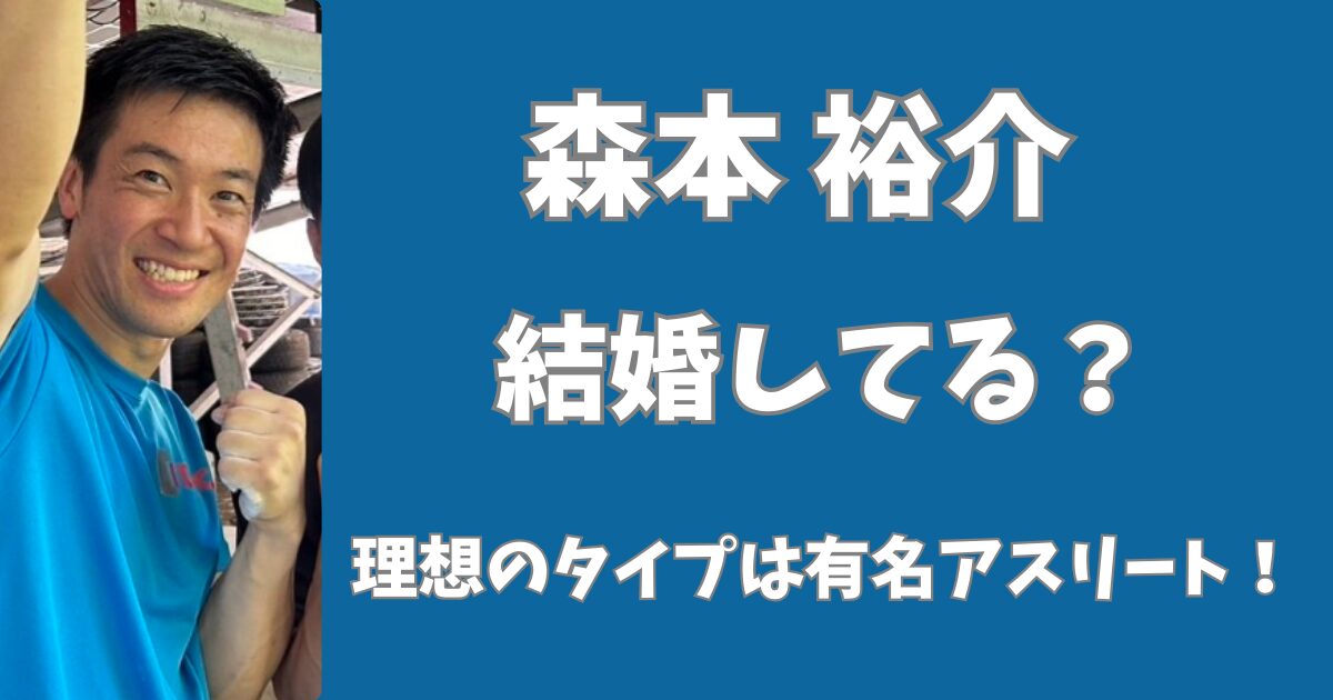 森本裕介は７結婚している？理想のタイプは有名アスリート！