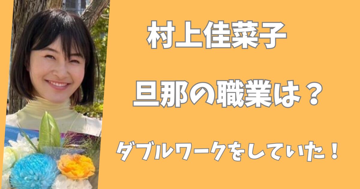 村上佳菜子の旦那の職業は？ダブルワークしていた！