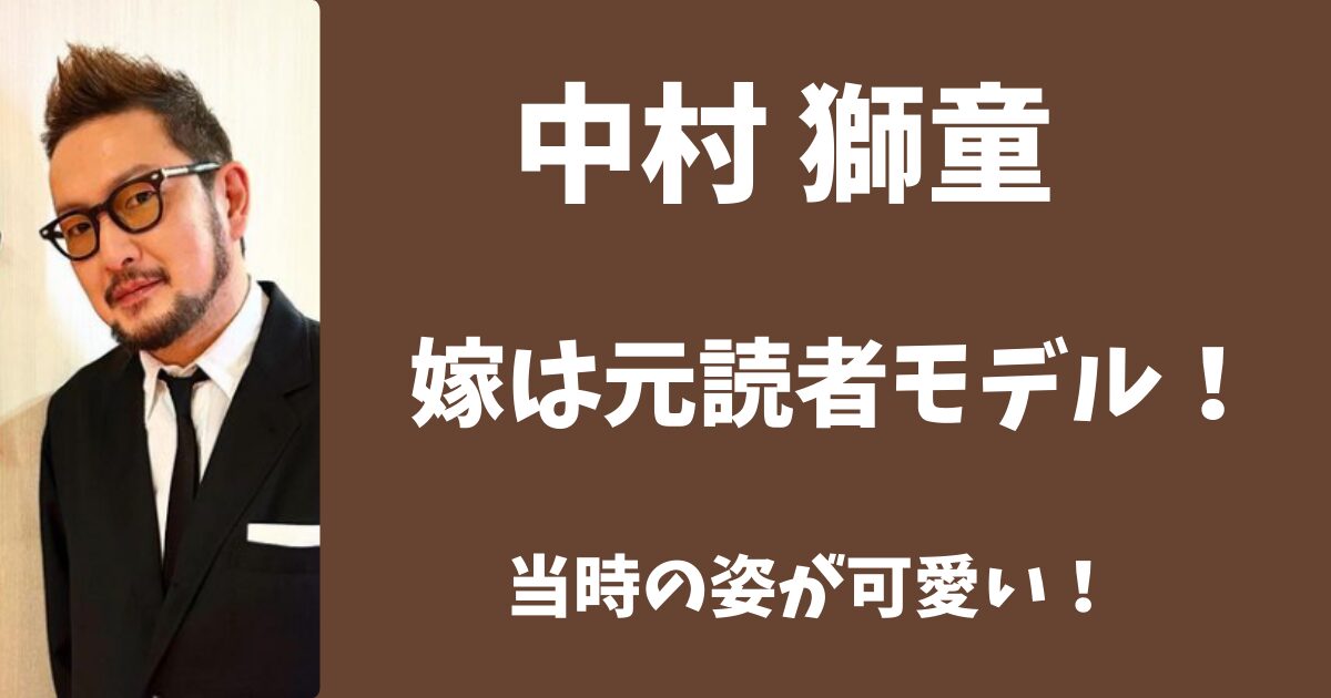 中村獅童の嫁は元読者モデルだった！当時の姿が可愛い！