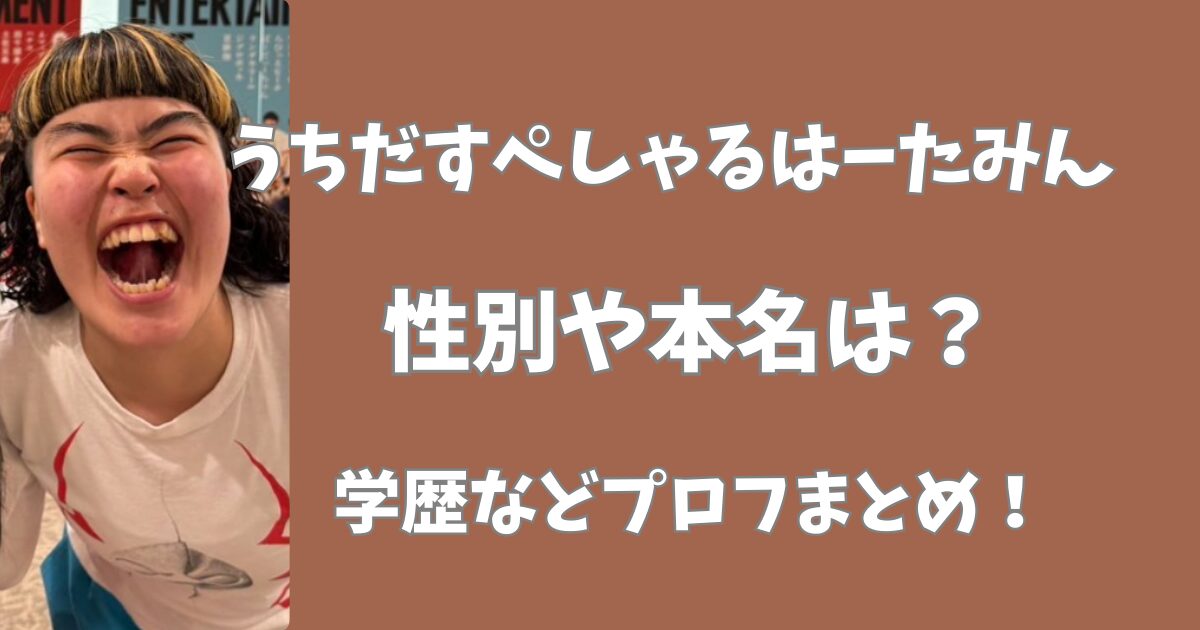 うちだすぺしゃるはーたみんの性別は？本名や学歴プロフまとめ！