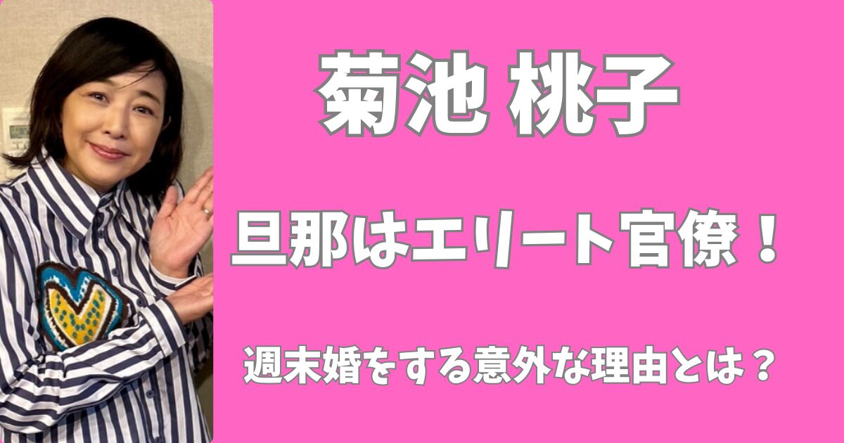 【顔画像】菊池桃子の旦那は官僚でなぜ結婚した？週末婚をする理由とは？
