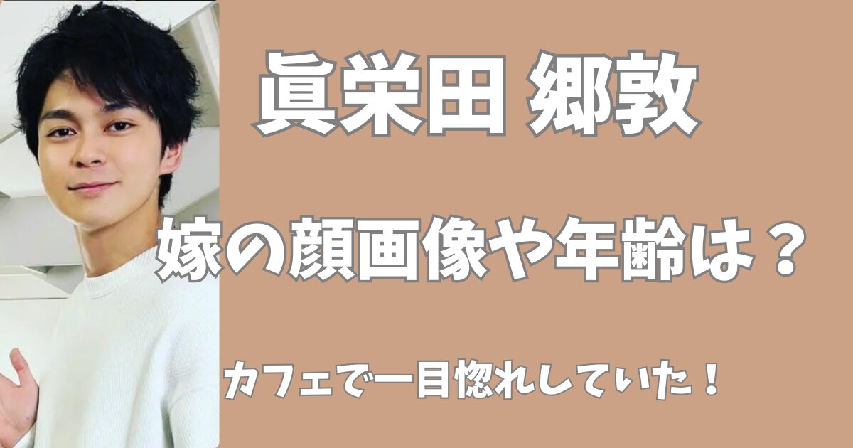 【画像】眞栄田郷敦の嫁の顔や年齢は？カフェで一目惚れしていた！【離婚について追記あり】