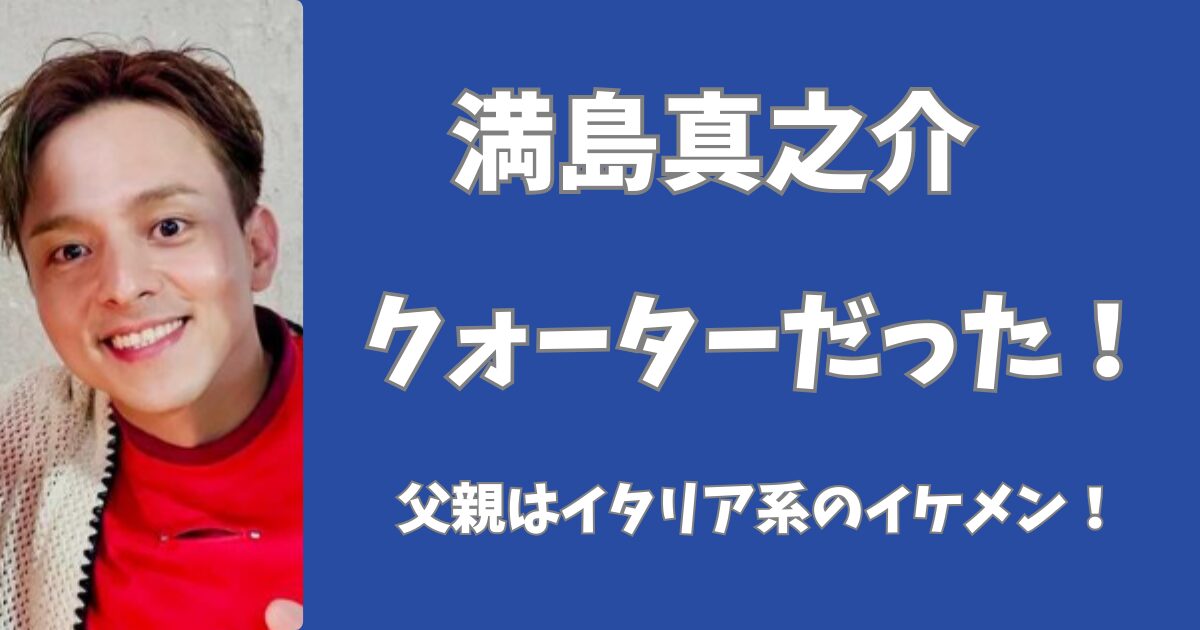 【画像】満島真之介はハーフでなくクォーター！父親はイタリア系のイケメンだった！