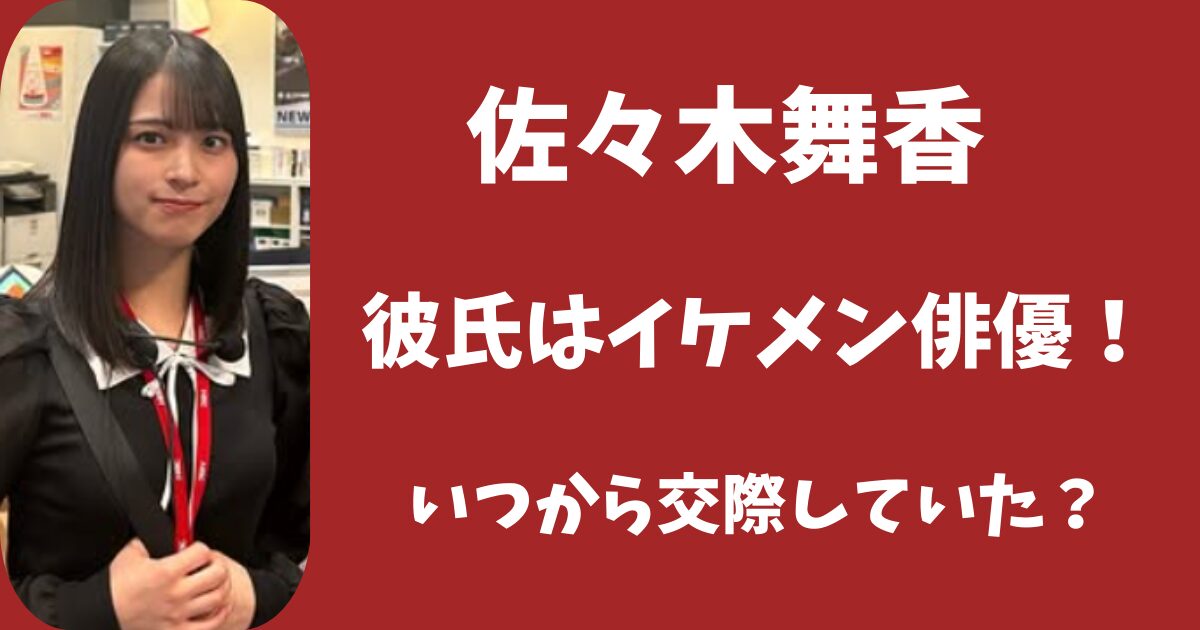 【顔画像】佐々木舞香の熱愛相手はイケメン俳優！馴れ初めやいつから交際していた？
