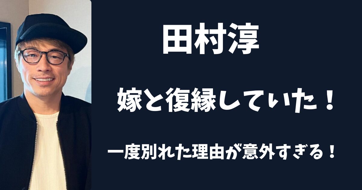 田村淳は嫁と復縁して結婚していた！一度別れた理由が意外すぎる！