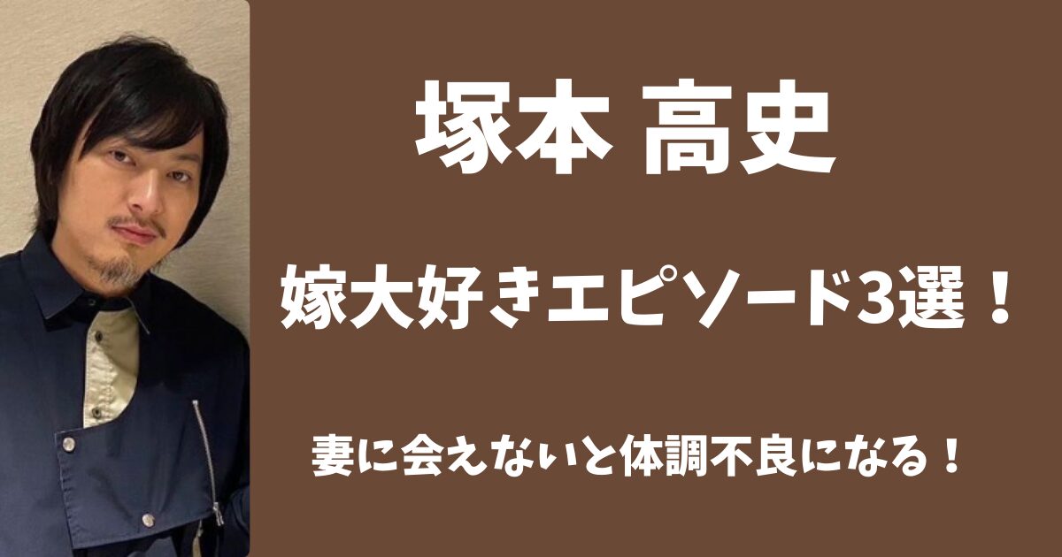 【顔写真】塚本高史の嫁大好きエピソード3選！妻に会えないと体調不良になる！