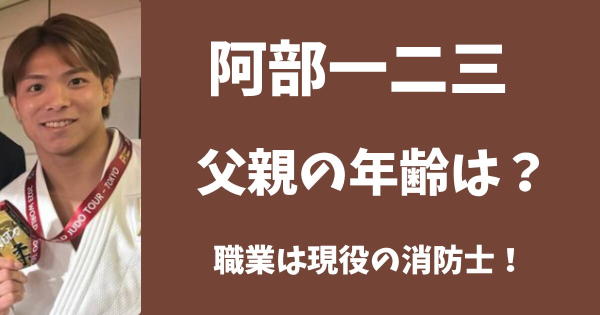 阿部一二三の父親の年齢は？消防士として勤務している消防署はどこ？