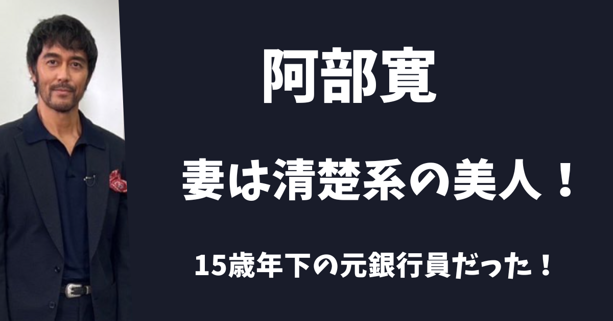 【写真】阿部寛の妻は清楚系の美人!15歳年下の元銀行員だった!