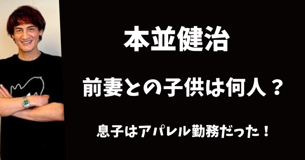 本並健治と前妻の子供はアパレル勤務！息子が勤務する店舗はどこ？