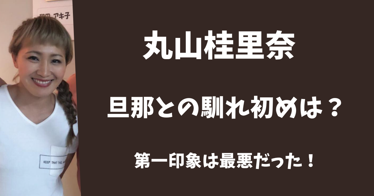 丸山桂里奈と旦那の馴れ初めは?第一印象は最悪だったのに結婚した理由とは?