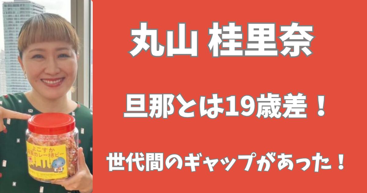 丸山桂里奈と旦那の年の差は19歳！世代間のギャップに悩まされていた！