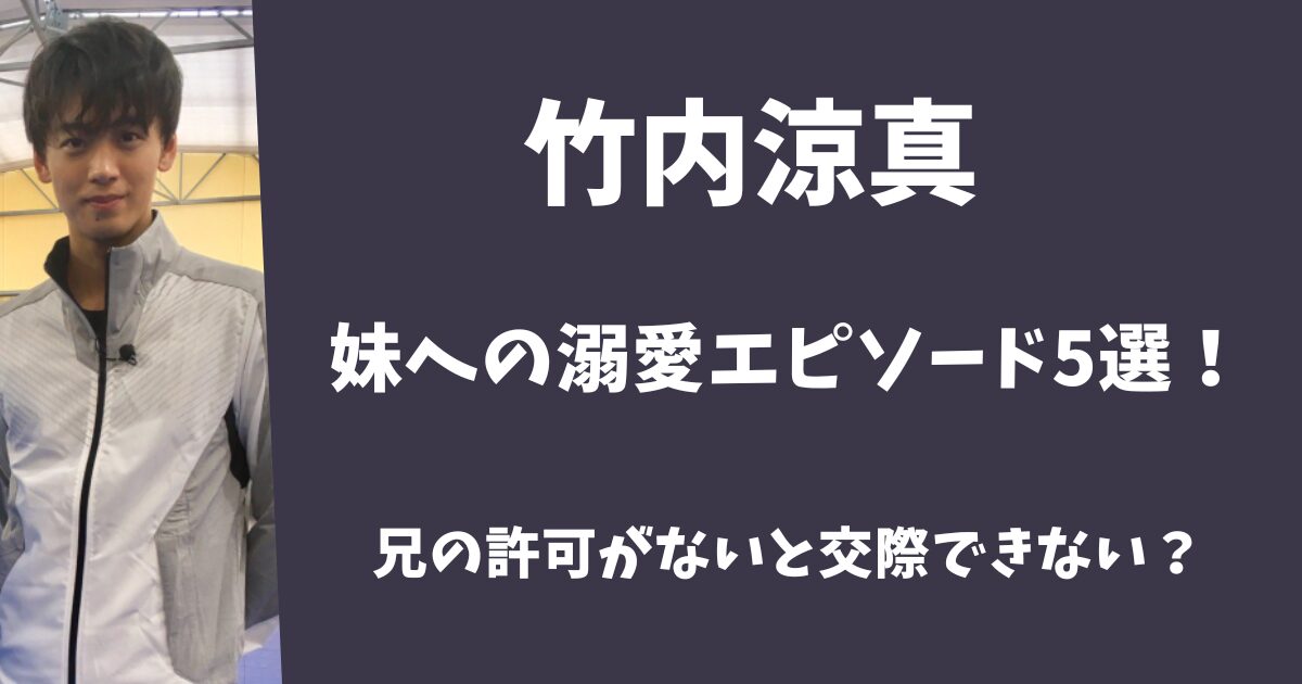 竹内涼真の妹への溺愛エピソード5選！兄の許可がないと交際できない？