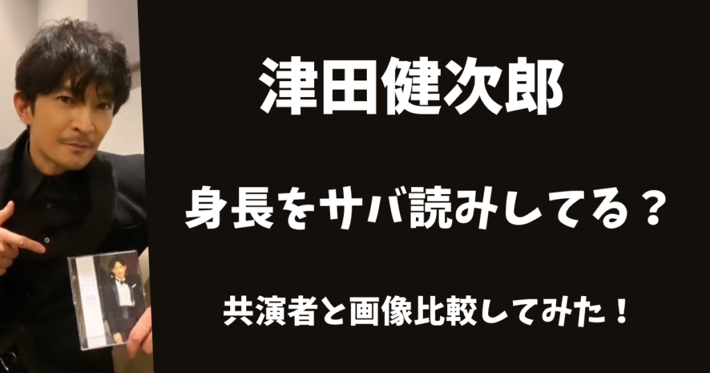 津田健次郎は身長をサバ読みしている？出演者と画像比較してみた！