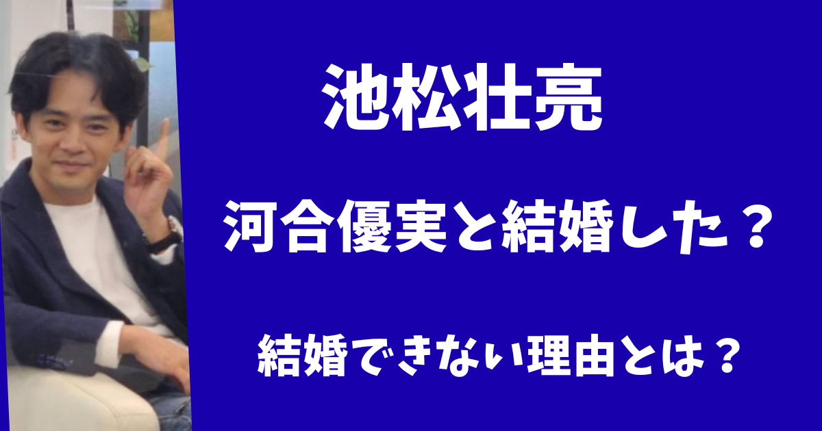 【2025年現在】池松壮亮と河合優実は結婚した？結婚したくてもできない理由とは？
