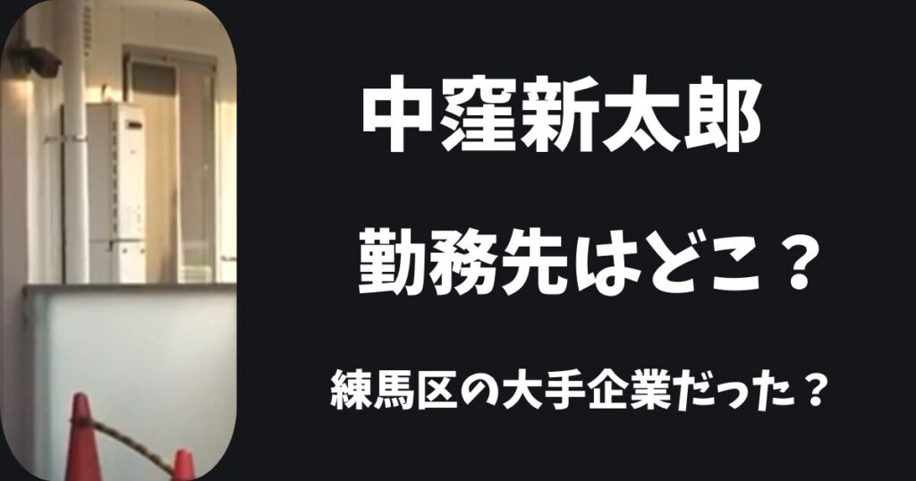 【西東京】中窪新太郎の勤務先はどこ？練馬区の大手企業だった？