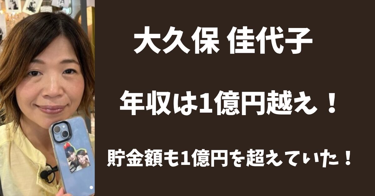 大久保佳代子の年収は1億円超え！貯金額も1億円を超えていた！