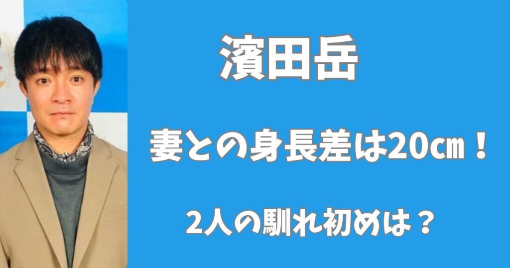 【画像】濱田岳と嫁の身長差は20㎝!パリコレモデルの9頭身!
