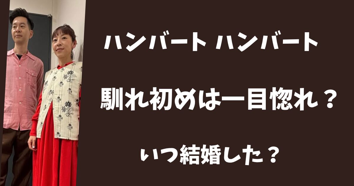 ハンバートハンバートの馴れ初めは一目惚れ？結婚したのはいつ？