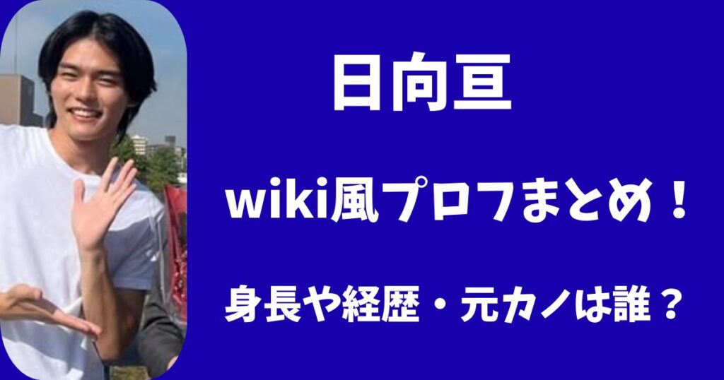 日向亘のwiki風プロフィールまとめ！身長や経歴・元カノは誰？