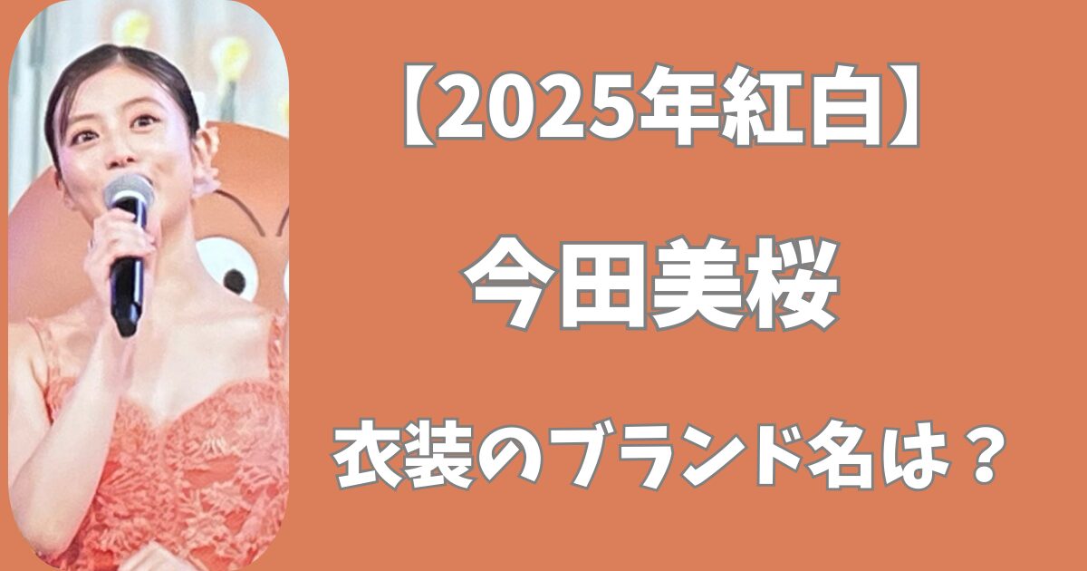 【2025年紅白】今田美桜の衣装のブランド名は？ピンクのドレスがかわいい！