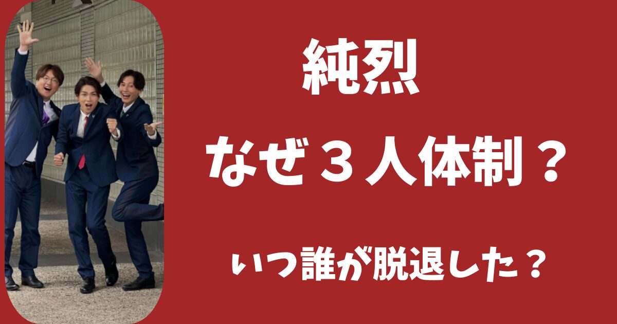 【脱退】純烈が3人体制になったのはなぜ？いつ誰が辞めた？