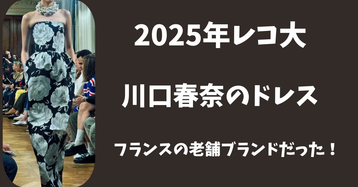 【2025年レコ大】川口春奈のドレスはどこのブランド?フランスの老舗店だった!