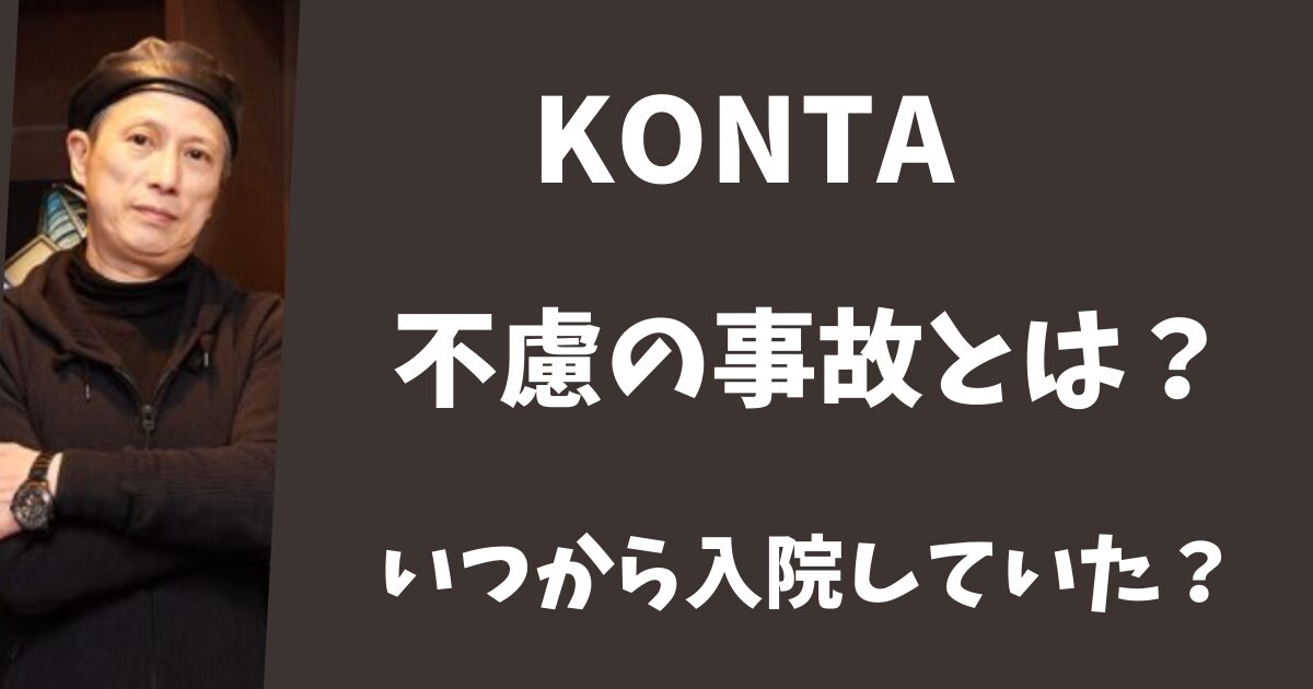 KONTAはどんな不慮の事故にあった?いつから入院していた?