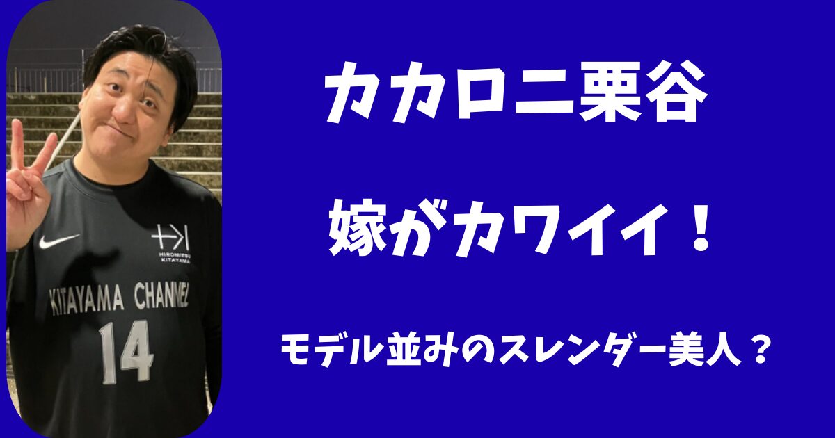 【顔画像】カカロニ栗谷の嫁がカワイイ！モデル並みのスレンダー美人？