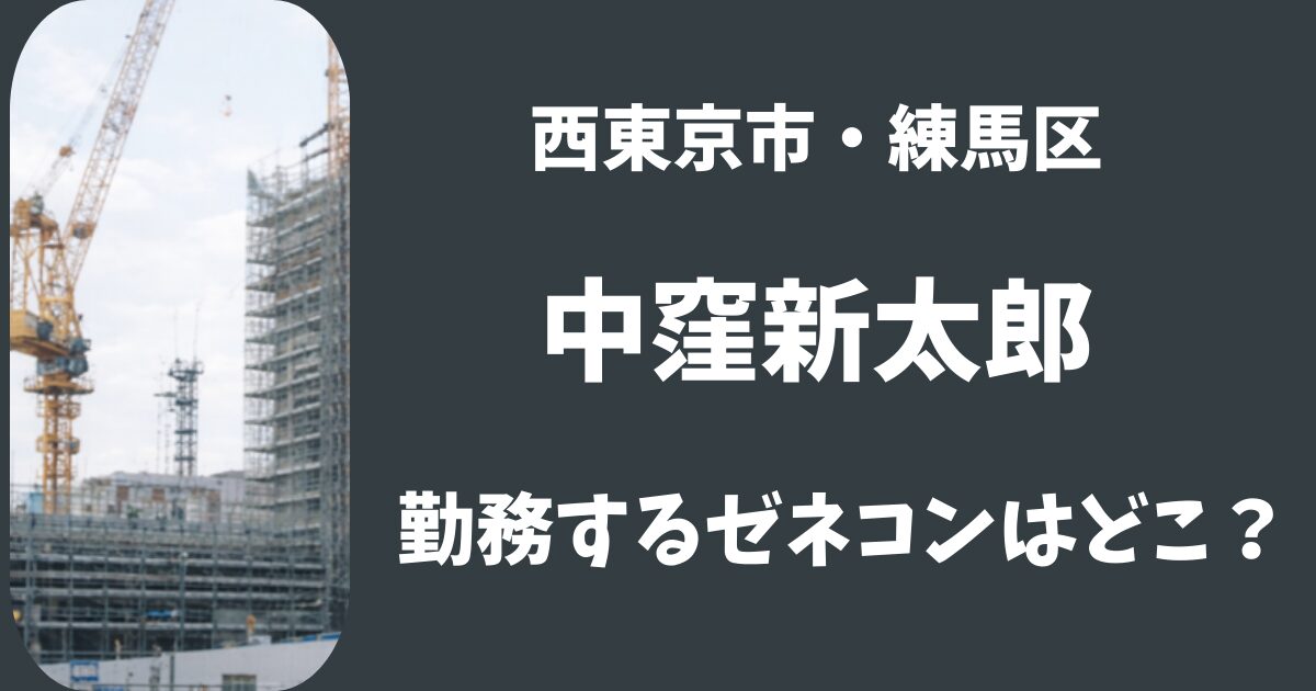 中窪新太郎の勤務するゼネコンはどこ?新宿区の本社勤務だという噂は本当?