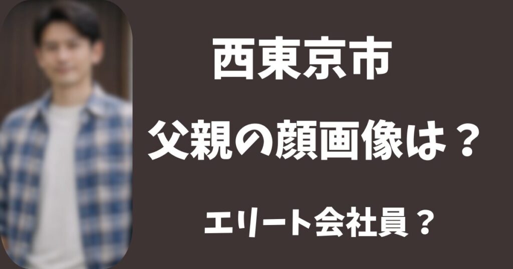 【西東京殺人事件】父親の顔画像や職業は？新宿に通勤するエリート会社員？