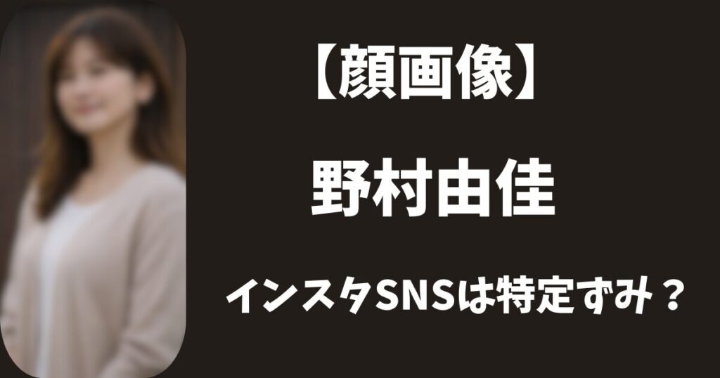 【顔写真】西東京・野村由佳は金髪美人だった！インスタSNSは特定ずみ？