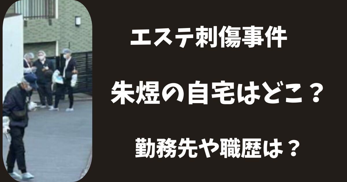 【顔画像】エステ刺傷事件・朱煜(しゅ・いく)の自宅は千葉のどこ?勤務先や職歴は?