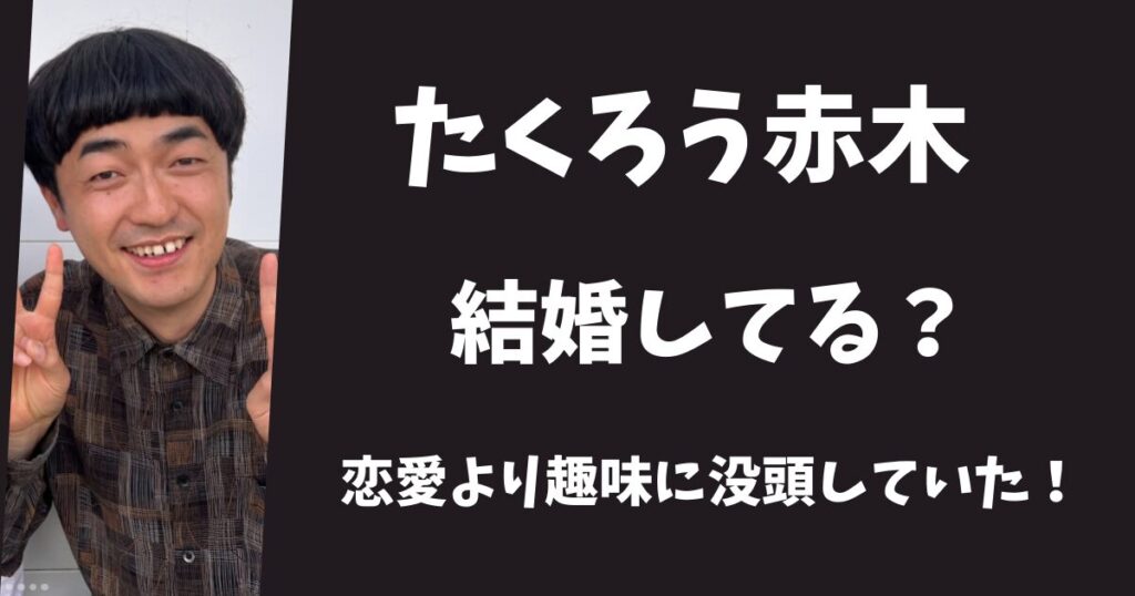 たくろう新木裕は結婚して嫁はいる？彼女より趣味を優先している？