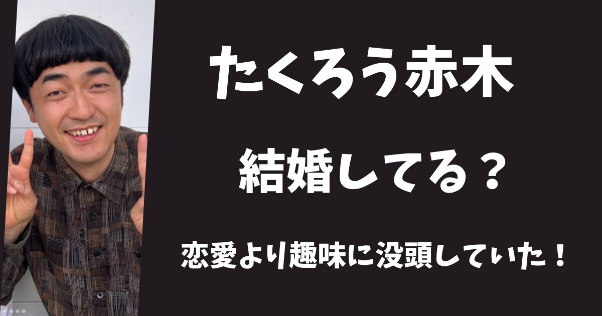 たくろう新木裕は結婚して嫁はいる?彼女より趣味を優先している?