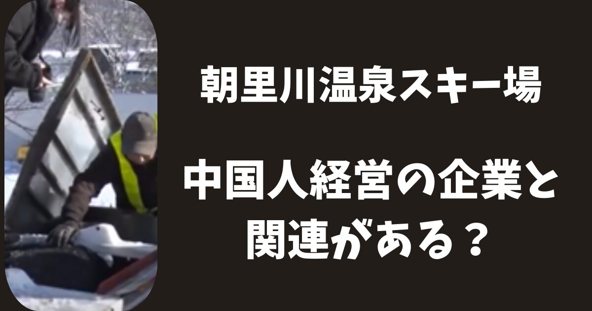 【スキー場事故】玉川謙介は中国人経営の企業と関連がある?装置の製造元はどこ?