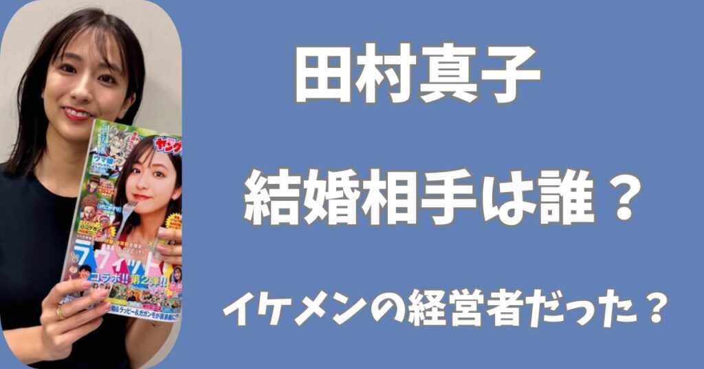 【顔画像】田村真子の結婚相手は誰？イケメンの会社経営者だった？