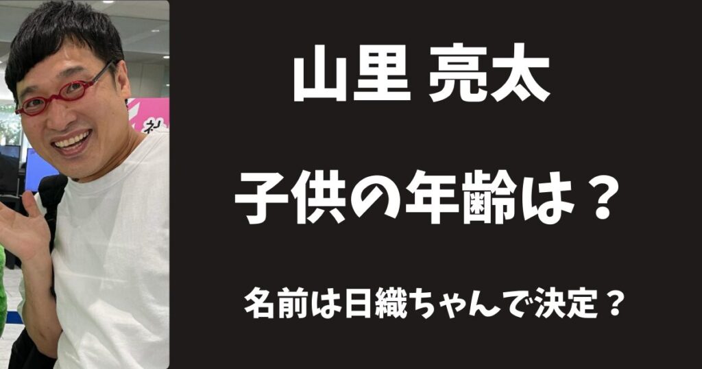 【2025年最新】山里亮太の子供は何歳？女の子で名前は日織ちゃん？