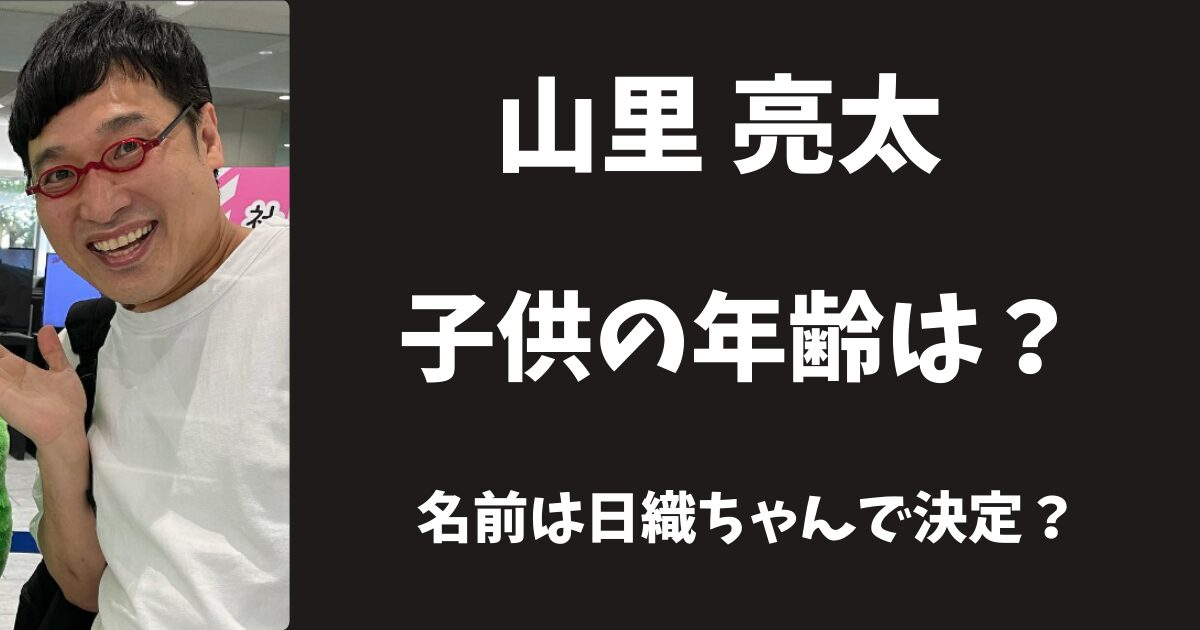 【2025年最新】山里亮太の子供は何歳？女の子で名前は日織ちゃん？