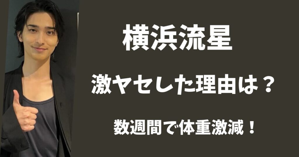 【顔画像】横浜流星が激ヤセした理由とは？数週間で体重が激減していた！