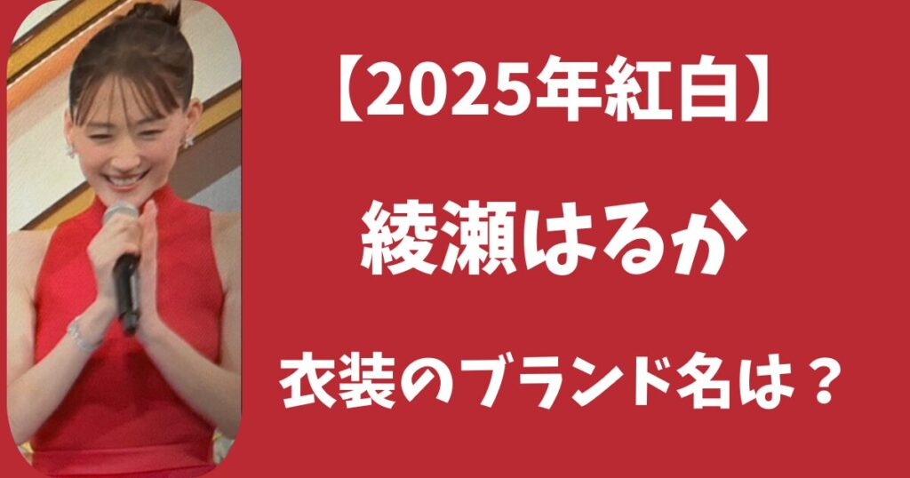 【2025年紅白】綾瀬はるかの衣装はどこのブランド？ディオールのドレスがかわいい！