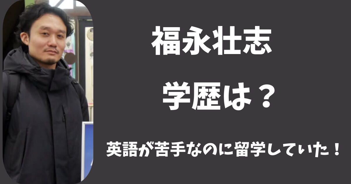 福永壮志の学歴や出身大学は?英語が苦手なのに留学していた!