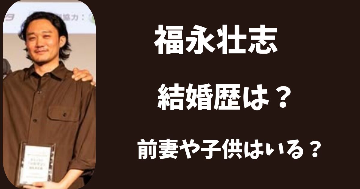 【2026年現在】福永壮志の結婚歴は？再婚して前妻や子供はいる？