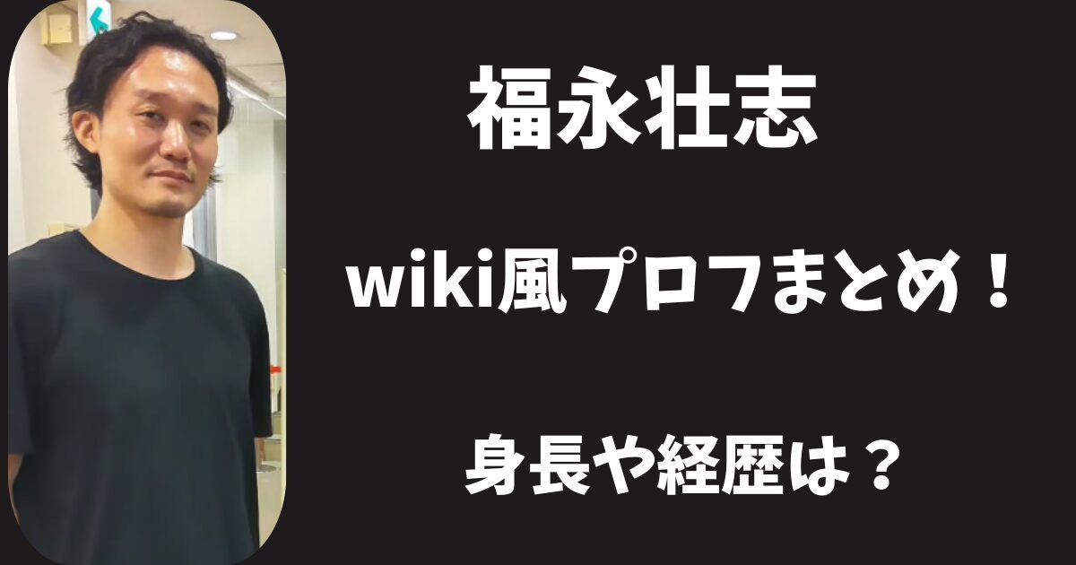 【顔画像】福永壮志のwiki風プロフまとめ！身長や経歴・作品紹介！