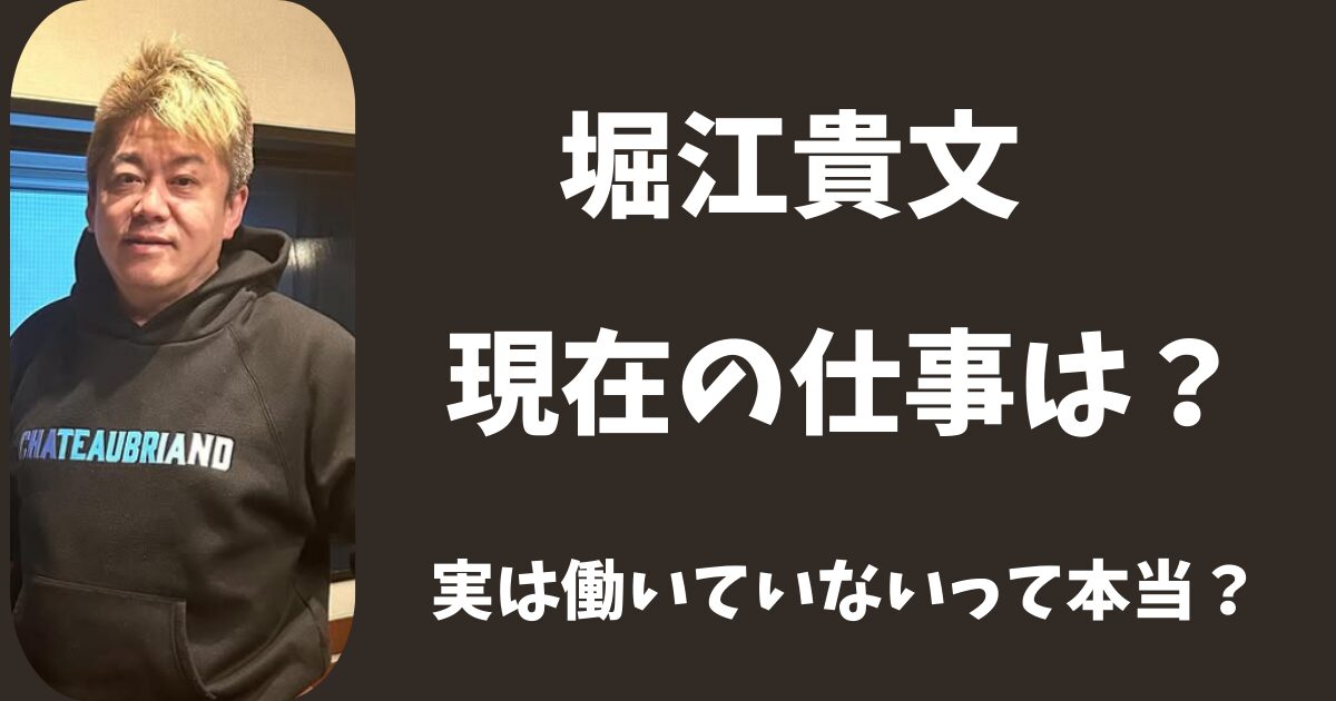 【2026年最新】堀江貴文の現在の仕事はなに?実は働いていないって本当?