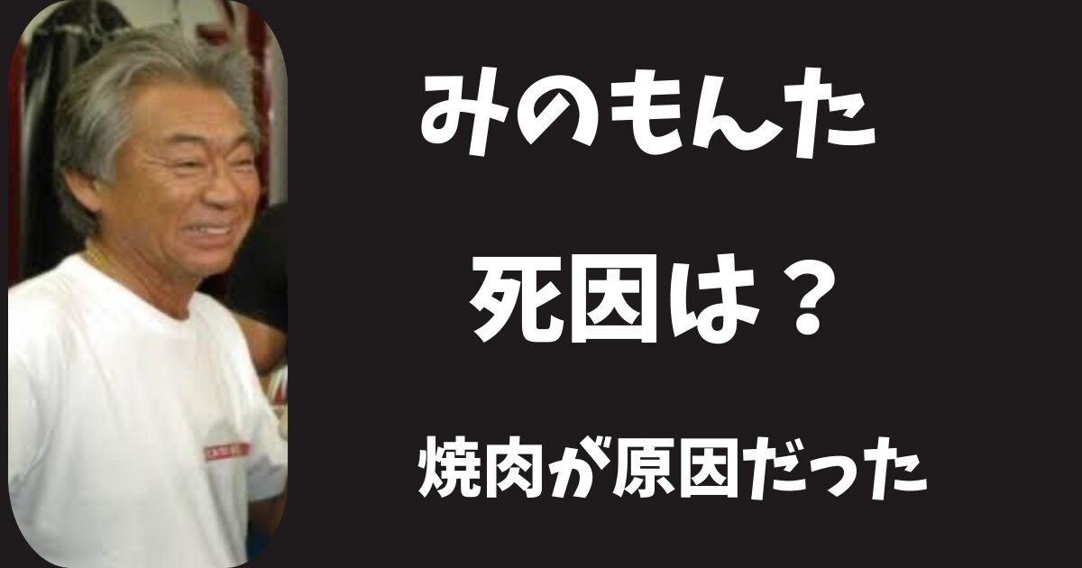 【2026年現在】みのもんたの死因はなに?焼肉で心肺停止になっていた!