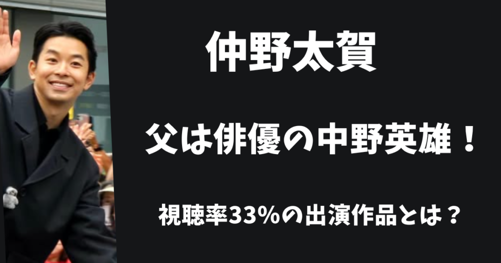 仲野太賀の父はチョロ役の中野英雄!視聴率33%の出演作品とは?