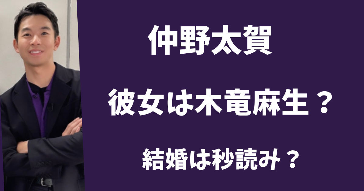 仲野太賀の彼女は木竜麻生?自宅マンションに通う仲だった!