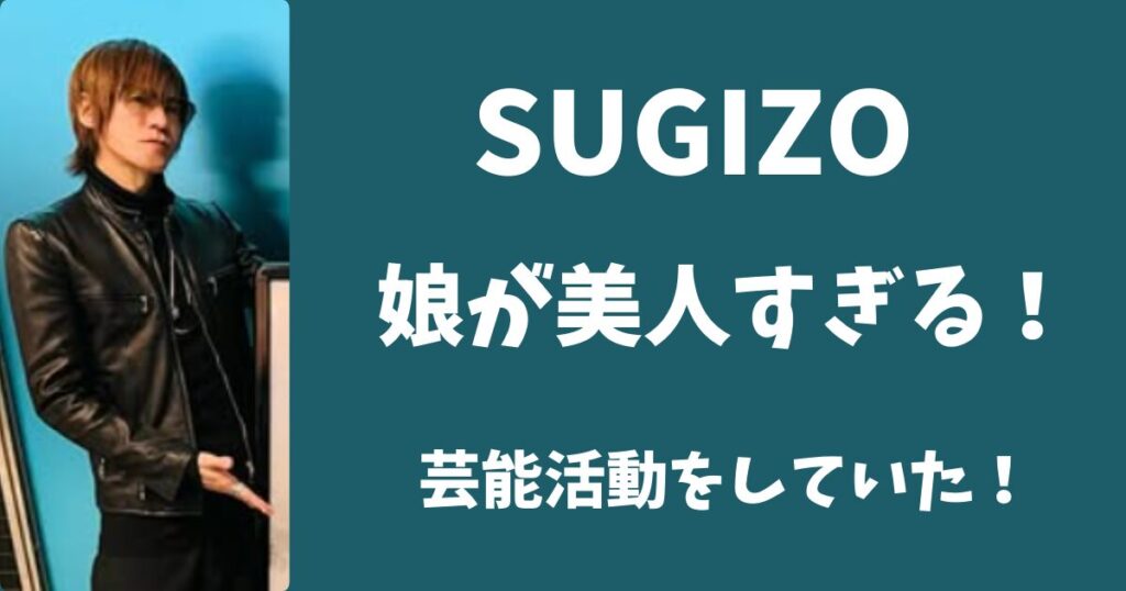 【顔画像】SUGIZOの娘が美人すぎる!芸能活動をしていた!