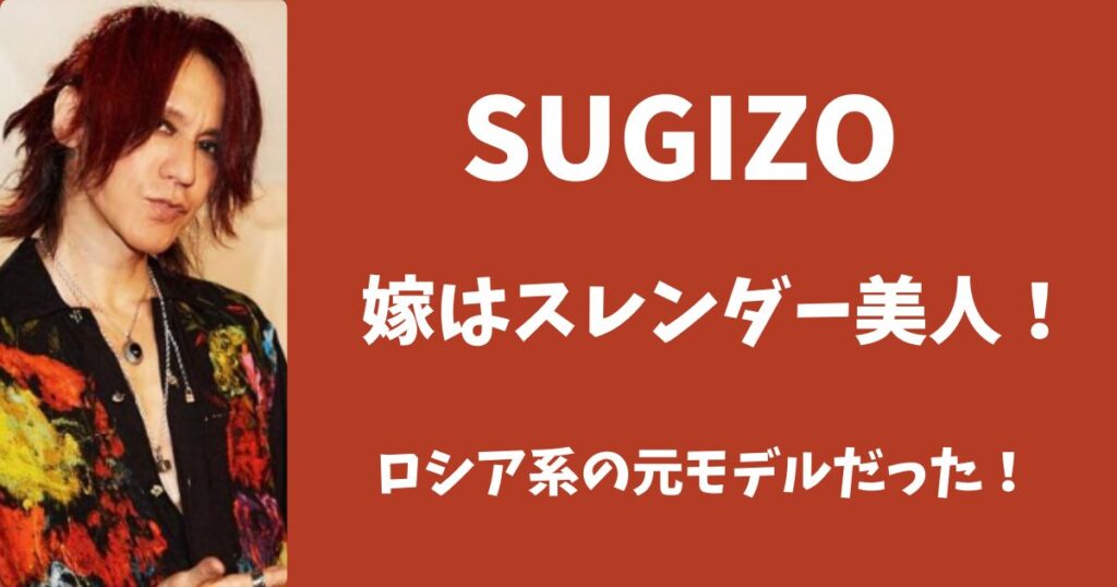 【顔画像】SUGIZOの嫁はスレンダー美人!ロシア系の元モデルだった!
